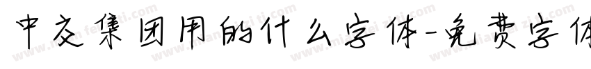 中交集团用的什么字体字体转换