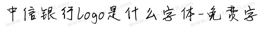 中信银行logo是什么字体字体转换