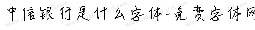 中信银行是什么字体字体转换