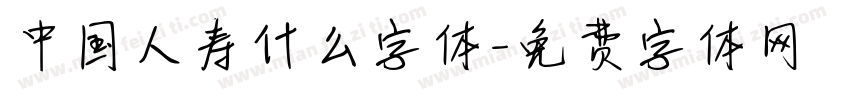 中国人寿什么字体字体转换