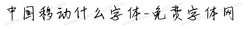 中国移动什么字体字体转换