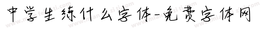 中学生练什么字体字体转换