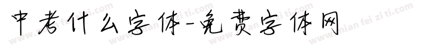 中考什么字体字体转换