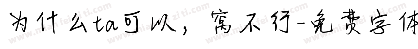 为什么ta可以，窝不行字体转换