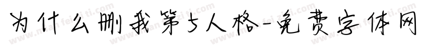 为什么删我第5人格字体转换