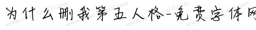为什么删我第五人格字体转换