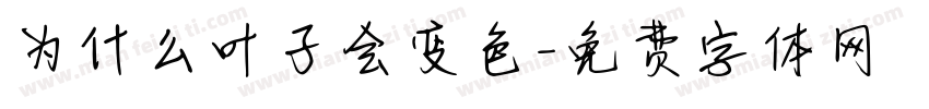 为什么叶子会变色字体转换