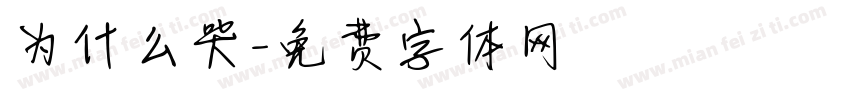为什么哭字体转换