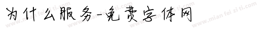 为什么服务字体转换
