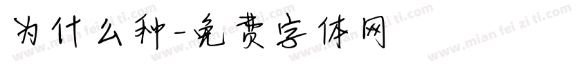 为什么种字体转换