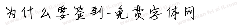 为什么要签到字体转换
