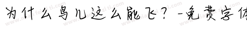 为什么鸟儿这么能飞？字体转换