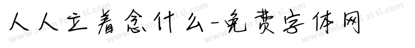 人人立着念什么字体转换