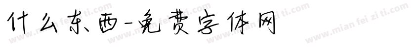 什么东西字体转换