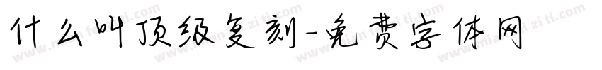 什么叫顶级复刻字体转换