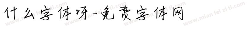 什么字体呀字体转换