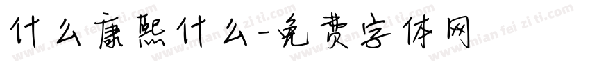 什么康熙什么字体转换