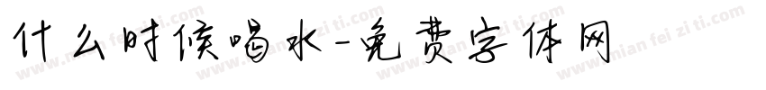 什么时候喝水字体转换