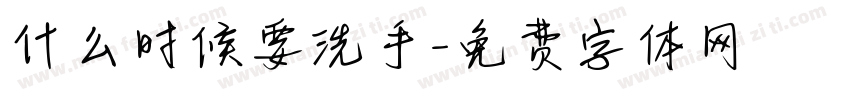 什么时候要洗手字体转换