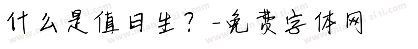 什么是值日生？字体转换