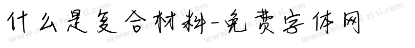 什么是复合材料字体转换