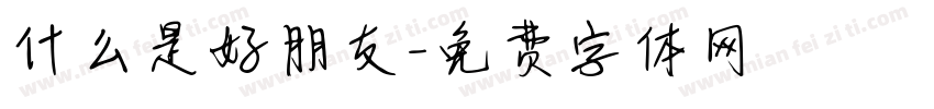 什么是好朋友字体转换