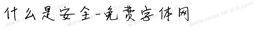 什么是安全字体转换