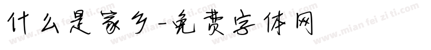 什么是家乡字体转换