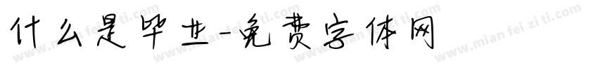 什么是毕业字体转换