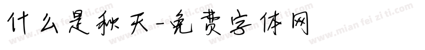 什么是秋天字体转换