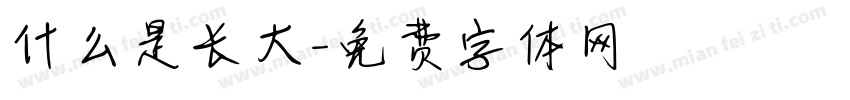 什么是长大字体转换