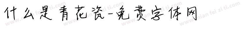 什么是青花瓷字体转换