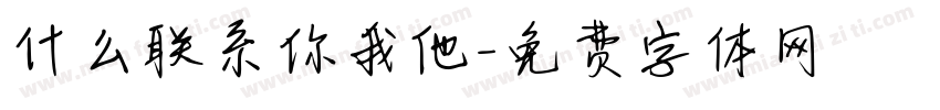什么联系你我他字体转换