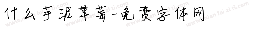 什么芋泥草莓字体转换