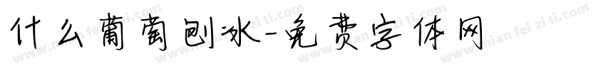 什么葡萄刨冰字体转换
