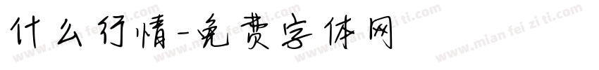 什么行情字体转换