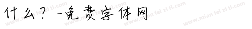 什么？字体转换