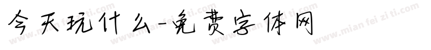 今天玩什么字体转换