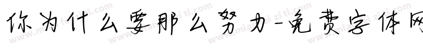 你为什么要那么努力字体转换