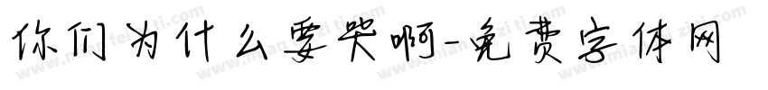 你们为什么要哭啊字体转换