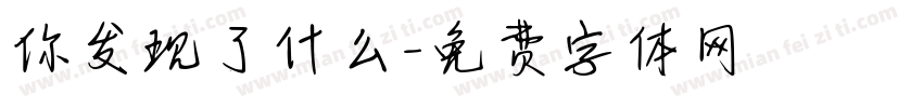 你发现了什么字体转换