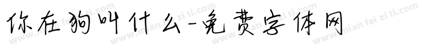 你在狗叫什么字体转换