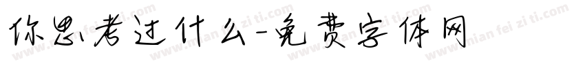 你思考过什么字体转换