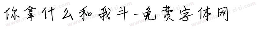 你拿什么和我斗字体转换