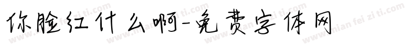 你脸红什么啊字体转换