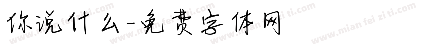 你说什么字体转换