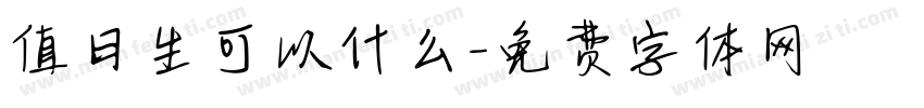 值日生可以什么字体转换