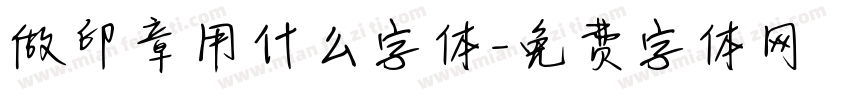 做印章用什么字体字体转换