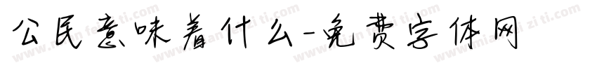 公民意味着什么字体转换