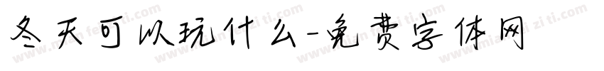 冬天可以玩什么字体转换
